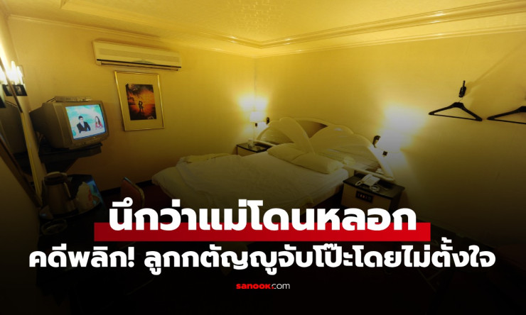 ลูกชายใจดีแจ้งตร.ช่วยแม่นึกโดนหลอกม่านรูด คดีพลิกโจ๊กเจอชู้เต็มตัว! - fahbvip