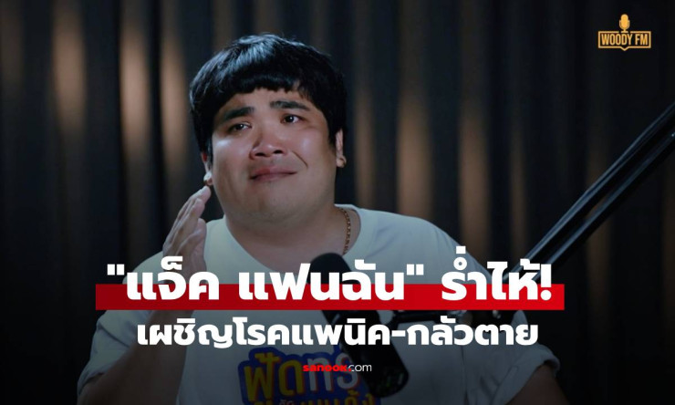 แจ็ค แฟนฉัน ร่ำไห้! เผชิญโรคแพนิค-กลัวตาย สู่การปรับตัวเป็นพ่อและสามีที่ดี - fahbvip