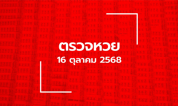 ตรวจหวย 16 ตุลาคม 2568: ผลสลากกินแบ่งรัฐบาล ล่าสุด - fahbvip