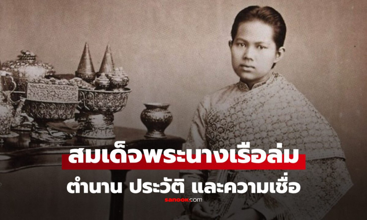สมเด็จพระนางเรือล่ม ตำนานโศกนาฏกรรมอัครมเหสีในรัชกาลที่ 5 - fahbvip