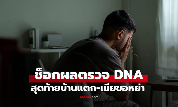 พ่อช็อก! ตรวจ DNA ลูก 2 คน หลังเห็นพฤติกรรมแปลก ผลตรวจเผยความจริงที่ไม่คาดคิด - fahbvip