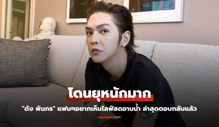 ดัง พันกร ตอบคำถามไลฟ์สดอาบน้ำ! พร้อมเผยความในใจหลังถูกยุแซ่บหนัก - fahbvip