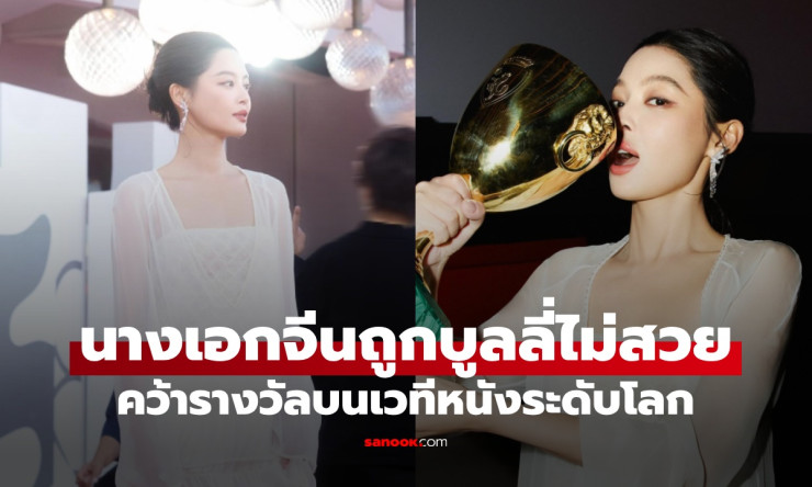 ซิน จื่อเล่ย นางเอกจีนถูกบูลลี่ไม่สวย สร้างประวัติศาสตร์คว้ารางวัลเวนิสในรอบ 14 ปี - fahbvip