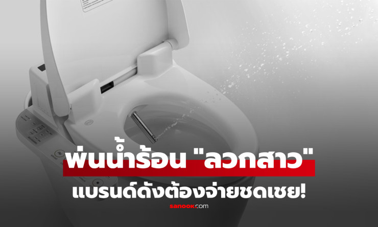 โถส้วมอัจฉริยะพ่นน้ำร้อน หญิงจีนถูกไฟลวก เจ็บสยองจริง แบรนด์ดังจีนต้องชดเชย - fahbvip
