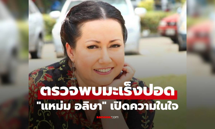 แหม่ม อลิษา เปิดใจตรวจพบมะเร็งปอดก้อนใหญ่ในวัย 60 ปี สู้เต็มที่ด้วยกำลังใจจากครอบครัว - fahbvip