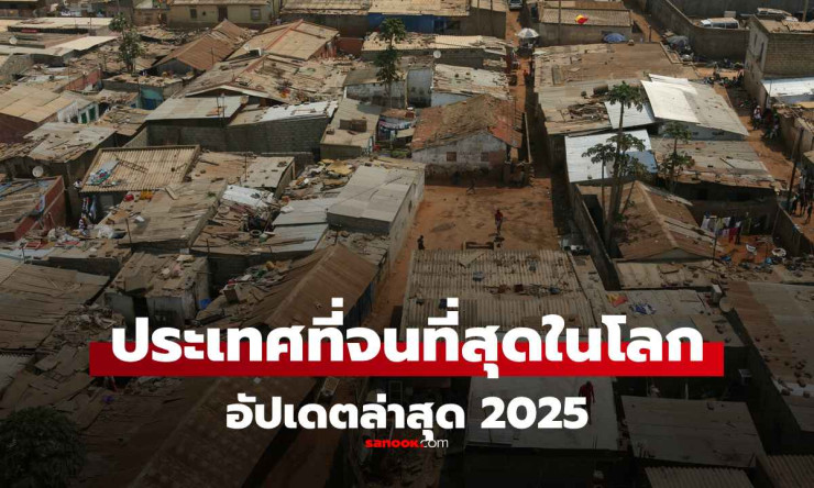25 ประเทศยากจนที่สุดในโลก ปี 2025: รายได้และความท้าทาย - fahbvip