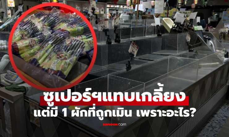 ซูเปอร์ฯเกลี้ยง ก่อนพายุวิภาเข้า แต่ผัก 1 ชนิดขายไม่ออก คนจีนพร้อมใจเมิน เพราะอะไร? - fahbvip