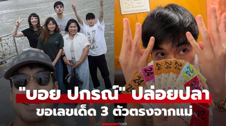 บอย ปกรณ์ ปล่อยปลาขอ 3 ตัวตรงจากแม่ ถือลอตเตอรี่เต็มมือ หน่อง ทำมือใบ้หวยชัดๆ! - fahbvip