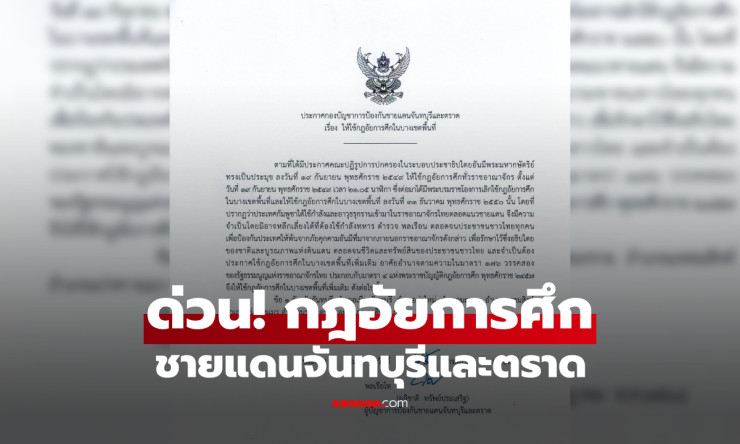 ด่วน ประกาศกฎอัยการศึก จากกองบัญชาการป้องกันชายแดนจันทบุรีและตราด - fahbvip