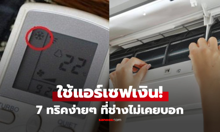 ช็อก! 7 ทริคใช้แอร์ประหยัดไฟสุดลับ ช่างแอร์ไม่เคยบอก ปุ่มปิดที่หลายคนพลาด ค่าไฟลดฮวบทันที! - fahbvip