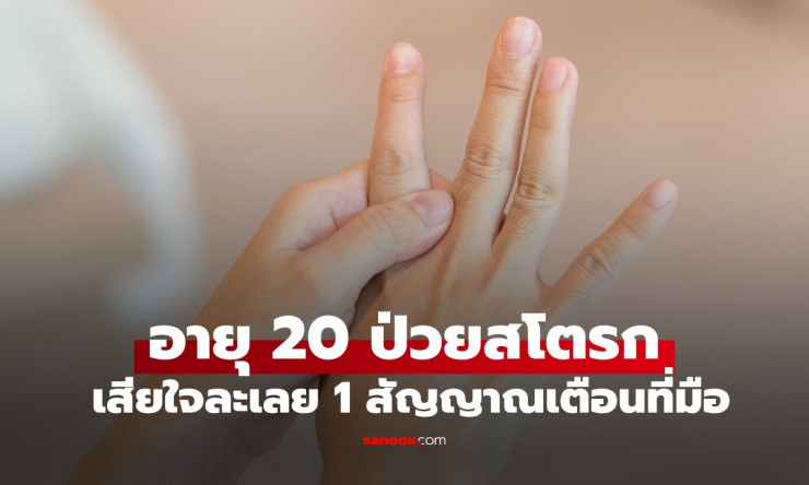 สาวอายุ 20 ป่วยสโตรก: สัญญาณเตือนและความสำคัญของการดูแลสุขภาพ - fahbvip