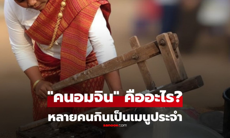 หลายคนงง! คนอมจิน คืออะไร? เปิดความลับที่แท้จริงของเมนูโปรด “ขนมจีน” - fahbvip