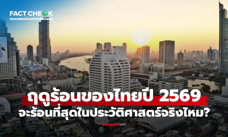 กรมอุตุฯ เคลียร์ชัด! ฤดูร้อนไทยปี 69 ร้อนสุดในประวัติศาสตร์จริงเหรอ? อย่าเพิ่งตีโพยตีพาย - fahbvip