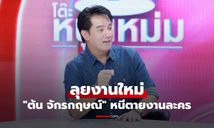 ต้น จักรกฤษณ์ หนีตายงานละคร ซบเซา หันลุยงานพากย์ซีรีส์จีน ปรับตัวสู้ยุคบันเทิงเปลี่ยน - fahbvip