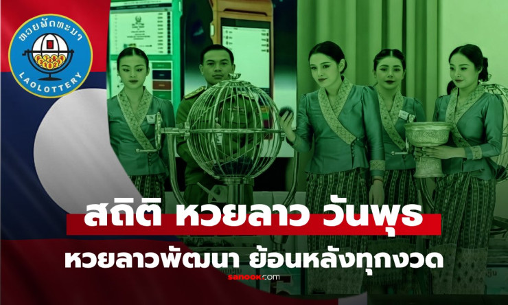 หลุดเด็ด! หวยลาววันพุธ 25/3/69 ออก 71-971-1971 สถิติลาวย้อนหลังบอกเลยรวยชัวร์! - fahbvip