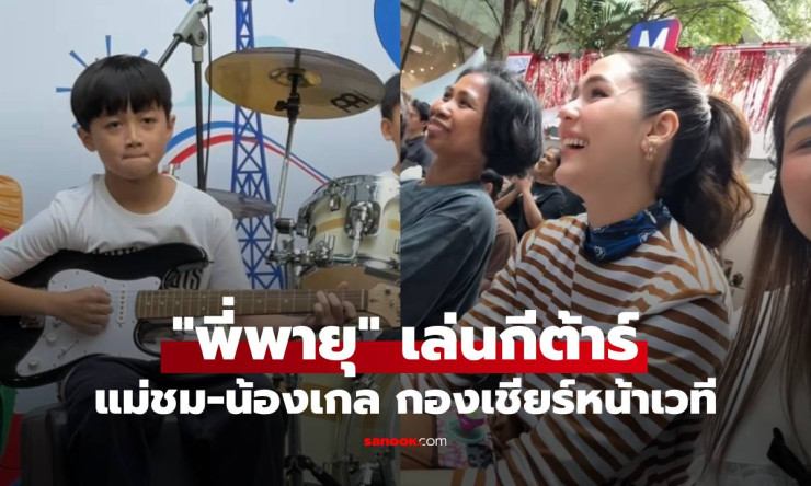 พี่พายุ เล่นกีต้าร์เท่มาก น้องเกล-แม่ชม กองเชียร์หน้าเวที สายตาแม่ภูมิใจสุดๆ - fahbvip