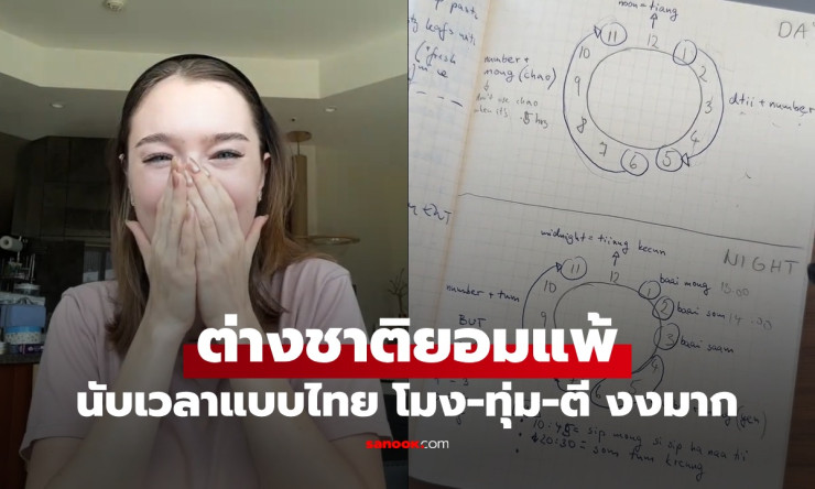 เอ็นดูมาก! สาวต่างชาติเกิดงงหนักกับการนับเวลาแบบไทย โมง-ทุ่ม-ตี ยากจนขอยอมแพ้ - fahbvip