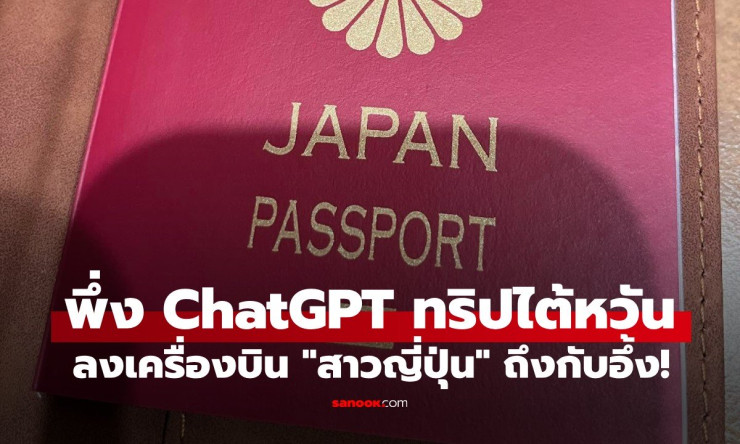 สาวญี่ปุ่นไปไต้หวันครั้งแรก วางแผนเที่ยวด้วย ChatGPT - fahbvip