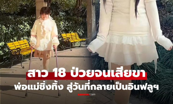 สาว 18 สอบติดม.ดังไม่ทันไรป่วยหนักตัดขา พ่อแม่ชิ่งทิ้งมองภาระ สู้ชีวิตพลิกสู่อินฟลูฯดังลั่น! - fahbvip