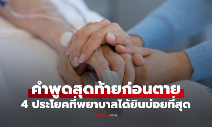 คำพูดก่อนตาย 4 ประโยคสุดคลาสสิกที่พยาบาลได้ยินบ่อยจากผู้ป่วยระยะสุดท้าย - fahbvip