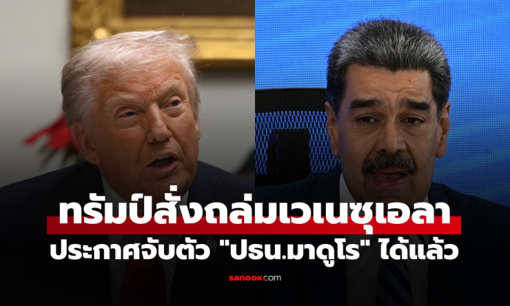 โลกผวาสงครามโลกครั้งที่ 3! ทรัมป์ถล่มเวเนซุเอลา จับปธน.มาดูโรได้แล้ว สถานการณ์เดือดระทึก - fahbvip