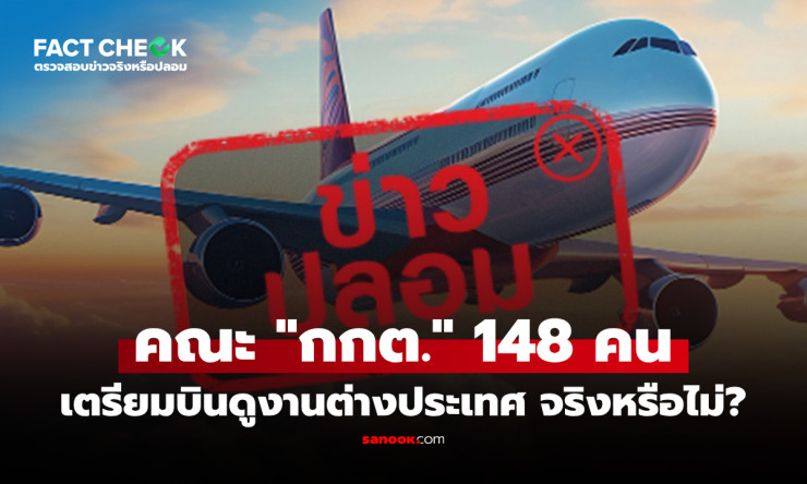 กกต. 148 คน บินฉ่ำดูงาน 4 ประเทศ! จริงมั้ย? เงินภาษีเราหายวับ?! เช็กชัวร์ด่วน! - fahbvip