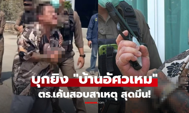 ชายคลั่งบุกยิงบ้านอัศวเหม 4 นัด! ตร.รวบตัวทันควัน อ้างเทพนาจาสั่งมาหา พี่เอ๋ ขุดดิน - fahbvip