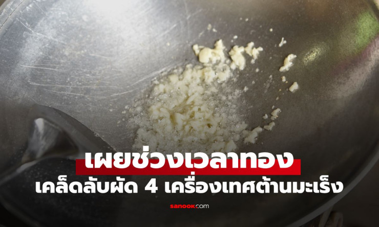 ทำผิดมาตลอด! เปิดวิธีผัด 4 เครื่องเทศคู่ครัวให้ได้สารดีเต็มๆ ไม่หายวูบตอนลงกระทะ - fahbvip