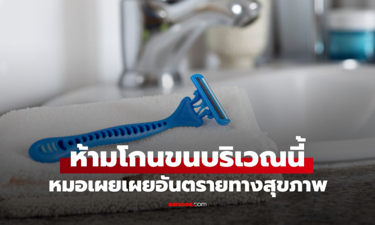 แพทย์เตือน! ห้ามโกนขนหัวหน่าว เสี่ยงอันตรายทางสุขภาพที่หลายคนมองข้าม - fahbvip