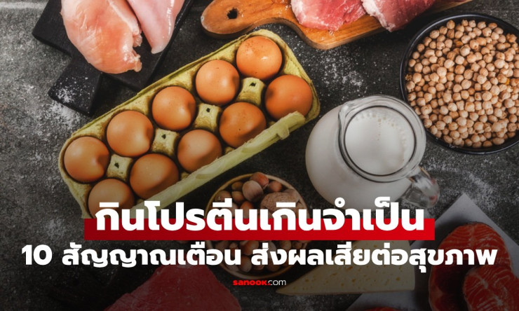โปรตีนมากเกิน! 10 ผลข้างเคียงช็อกที่กล้ามโตแต่ร่างพัง รู้ก่อนสายเกินแก้! - fahbvip
