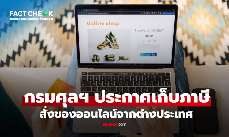 กรมศุลฯ เก็บภาษีสินค้านำเข้าออนไลน์ทุกชิ้น ตั้งแต่ 1 บาท เริ่ม 1 ม.ค. 69 - fahbvip