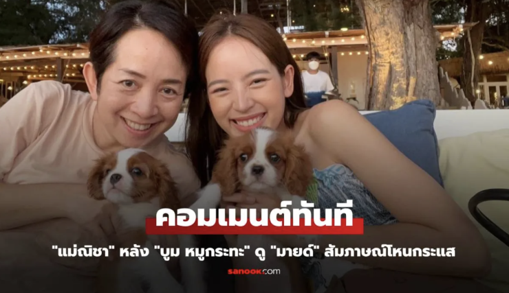 แม่ณิชา คอมเมนต์ทันที หลัง บูม หมูกระทะ ดู มายด์ สัมภาษณ์โหนกระแส - fahbvip