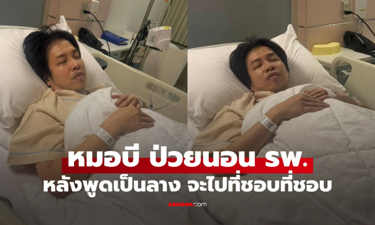 หมอบี พูดเป็นนัย เตรียมไปที่ชอบก่อนแอดมิต รพ. พร้อมเผยอาการป่วย 5 โรคที่ต้องเผชิญ - fahbvip