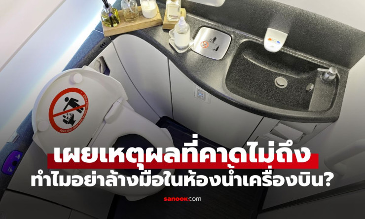 ช็อกทั้งลำ! กูรูแอร์ฯ เตือนร้าย ห้ามล้างมือห้องน้ำเครื่องบินเด็ดขาด เปิดความลับสกปรกบนฟ้าที่คุณไม่เค - fahbvip