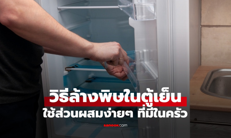 ผู้เชี่ยวชาญพิษวิทยาเผย 2 วิธีล้างสารพิษในตู้เย็น ด้วยส่วนผสมง่าย ๆ ในครัว - fahbvip