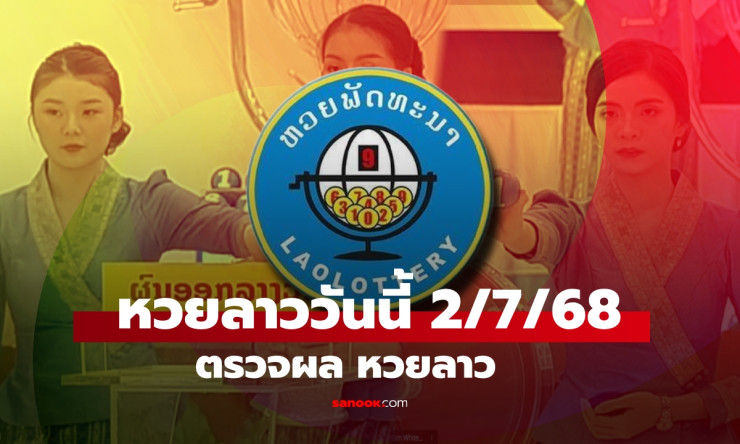 หวยลาววันนี้ 2 กรกฎาคม 2568 ผลหวยลาวล่าสุด เลขเด็ดงวดนี้ที่คุณไม่ควรพลาด - fahbvip