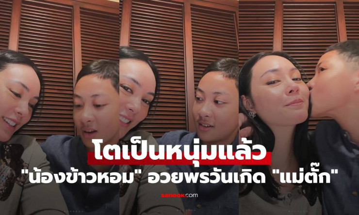 น้องข้าวหอม โตเป็นหนุ่มแล้ว! ไล่แม่ตั๊ก บงกช ในคลิปวันเกิดสุดหวานใจ ที่ทำให้แฟนๆ ต้องซูมดูซ้ำๆ - fahbvip
