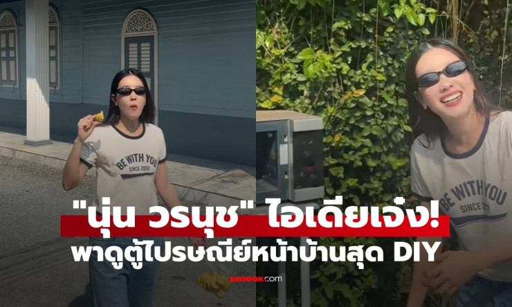 นุ่น วรนุช ไอเดียเจ๋ง! พาดูตู้ไปรษณีย์หน้าบ้านสุด DIY ชาวเน็ตแห่เมนต์ขอทำตามรัวๆ - fahbvip
