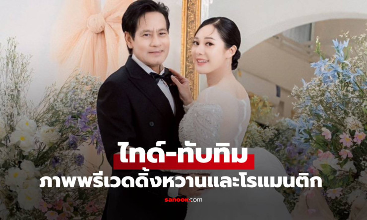 ไทด์ เอกพันธ์-ทับทิม อัญรินทร์ ภาพพรีเวดดิ้งสุดโรแมนติก สร้างความฮือฮา - fahbvip