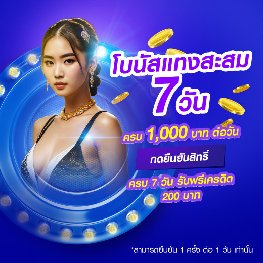 โปรโมชั่น โบนัสแทงสะสม 7 วัน fahbvip