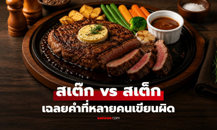 รู้แล้วเลิกเขียนผิด! เฉลยชัด ๆ “สเต๊ก” หรือ “สเต็ก” แบบไหนถูกต้องตามหลักภาษาไทย - fahbvip