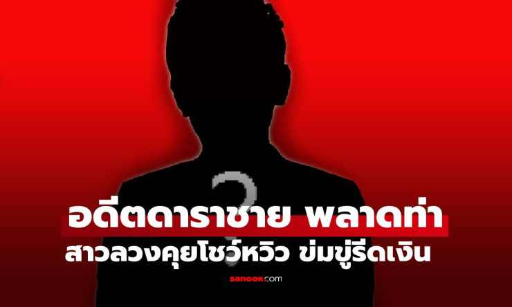 อดีตดาราชายถูกสาวทักแชทแบล็กเมล์ รีดเงินเกือบหมดตัวจากคลิปโชว์หวิว - fahbvip