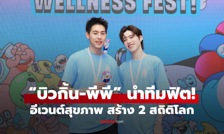 บิวกิ้น-พีพี ฟิตสุดพลัง! ลาซาด้าสร้าง 2 สถิติโลกในคืนเดียว แฟนกรี๊ดแตก ต้องอ่าน! - fahbvip