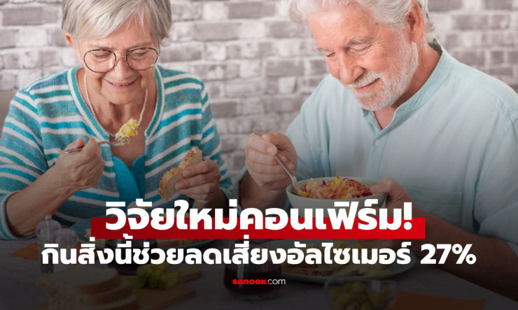 ช็อก! ไข่ในตู้เย็นบ้านคุณ วิจัยใหม่พิสูจน์กันสมองเสื่อมได้ 27% กินยังไงให้สมองปลอดภัย? - fahbvip