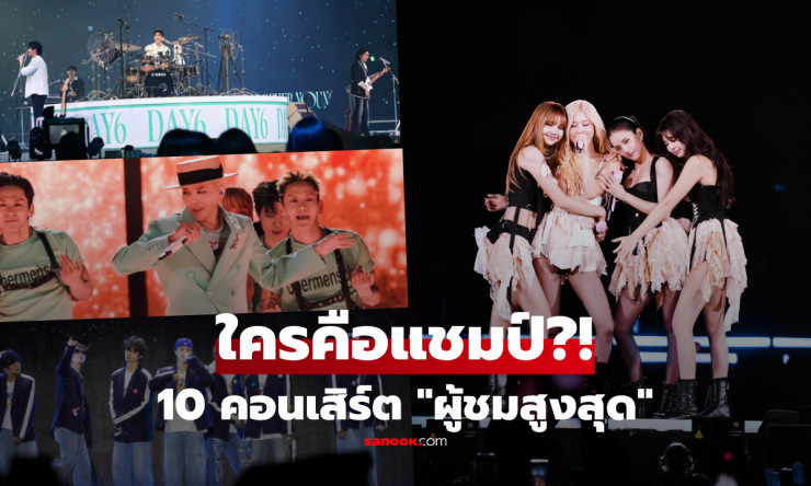 เกาหลีประกาศ 10 คอนเสิร์ตผู้ชมทะลุล้าน! BLACKPINK แชมป์เกิร์ลกรุ๊ป DAY6 ซิวแชมป์ชายสุดมันส์ - fahbvip
