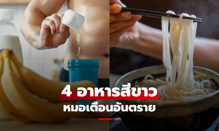 ช็อก! 4 อาหารสีขาวตัวร้ายที่หมอญี่ปุ่นเตือน พังหลอดเลือดหัวใจเร็วกว่ามันหมู กินทุกวันระวังตัวสั่น! - fahbvip