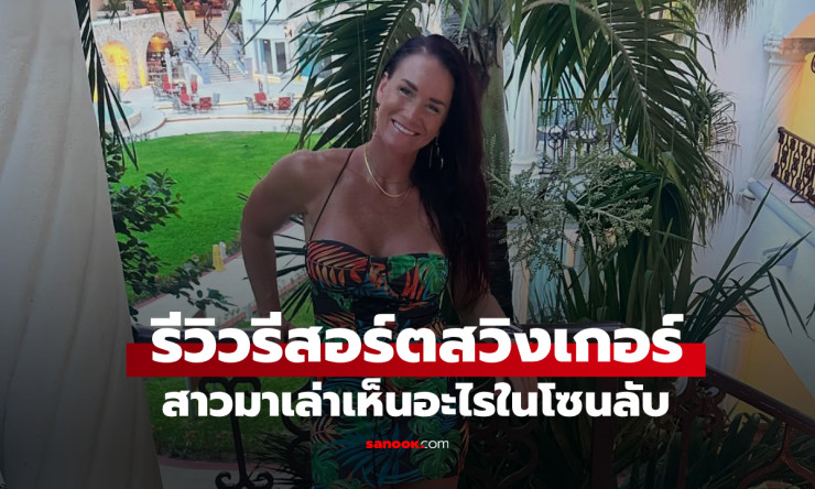 หญิงสาวเล่าประสบการณ์ตรง! เปิดโลกรีสอร์ตสวิงเกอร์ โซนทำอะไรก็ได้ที่คุณต้องรู้ - fahbvip