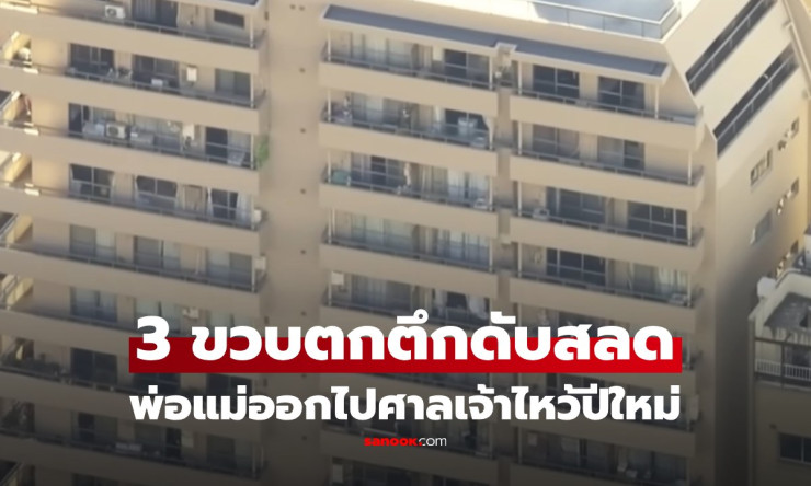 สะเทือนใจรับปีใหม่ เด็กชาย 3 ขวบตกจากชั้น 9 เสียชีวิต พ่อแม่คิดว่าลูกหลับจึงออกไปไหว้ศาลเจ้า - fahbvip