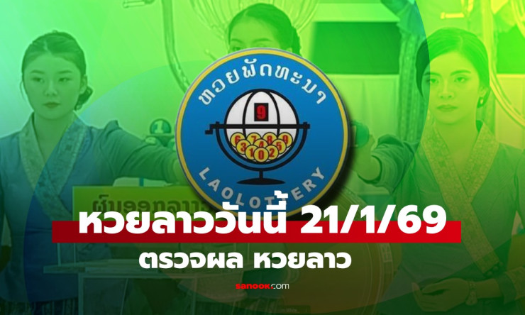 319685 ฟันธงรวย! หวยลาววันนี้ 21/1/69 ท้าย 2 ตัว 85 ตรงเป๊ะ-ลุ้นเงินล้านง่ายๆ - fahbvip