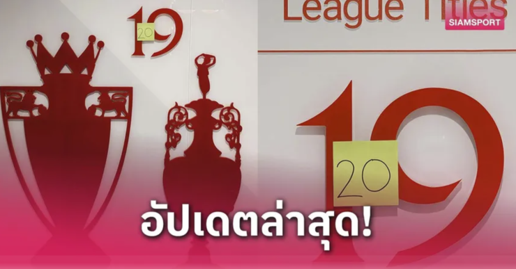 ลิเวอร์พูลคว้าแชมป์พรีเมียร์ลีกสมัยที่ 20 ด้วยชัยชนะ 5-1 เหนือสเปอร์ส - fahbvip